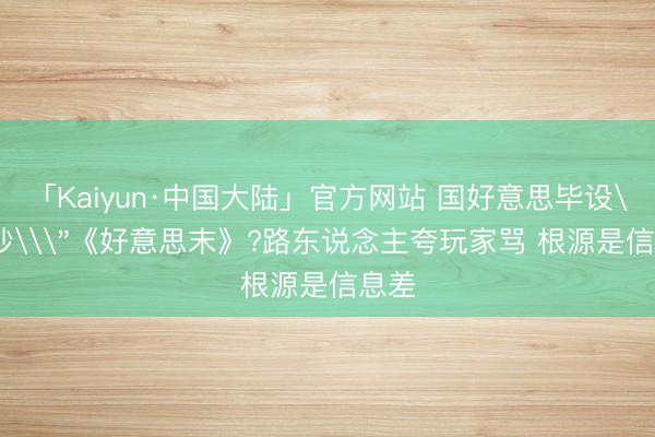 「Kaiyun·中国大陆」官方网站 国好意思毕设\＂抄\＂《