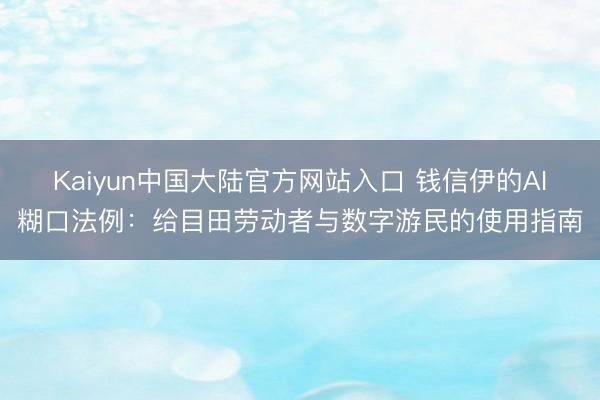 Kaiyun中国大陆官方网站入口 钱信伊的AI糊口法例：给目田劳动者与数字游民的使用指南