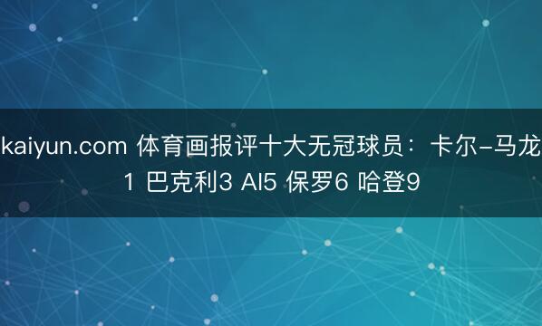 kaiyun.com 体育画报评十大无冠球员：卡尔-马龙1 巴克利3 AI5 保罗6 哈登9