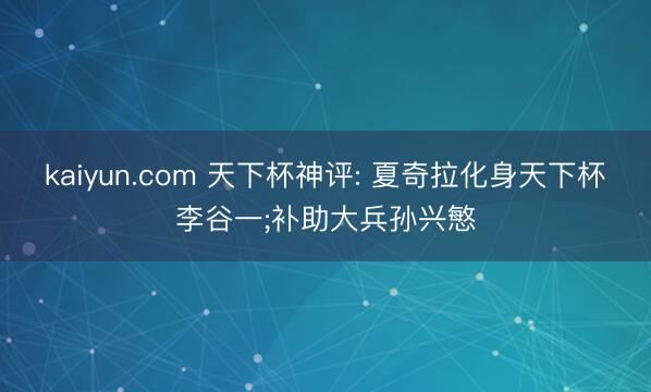 kaiyun.com 天下杯神评: 夏奇拉化身天下杯李谷一;补助大兵孙兴慜