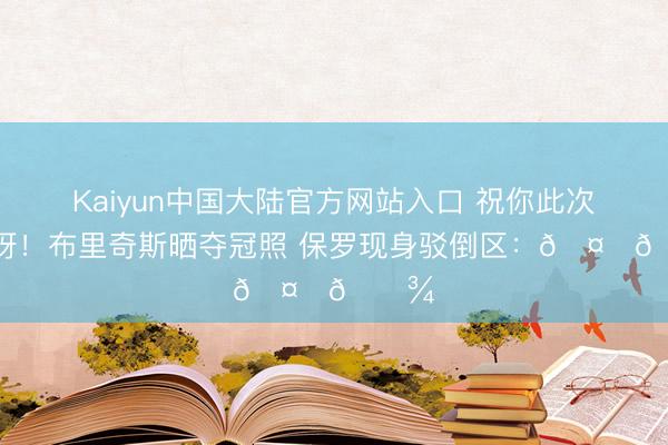 Kaiyun中国大陆官方网站入口 祝你此次圆梦呀！布里奇斯晒夺冠照 保罗现身驳倒区：🤞🏾