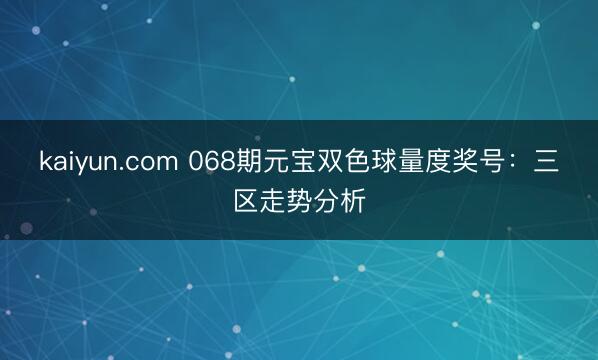 kaiyun.com 068期元宝双色球量度奖号：三区走势分析