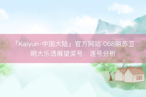「Kaiyun·中国大陆」官方网站 068期苏卫明大乐透展望奖号：连号分析