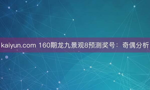 kaiyun.com 160期龙九景观8预测奖号：奇偶分析